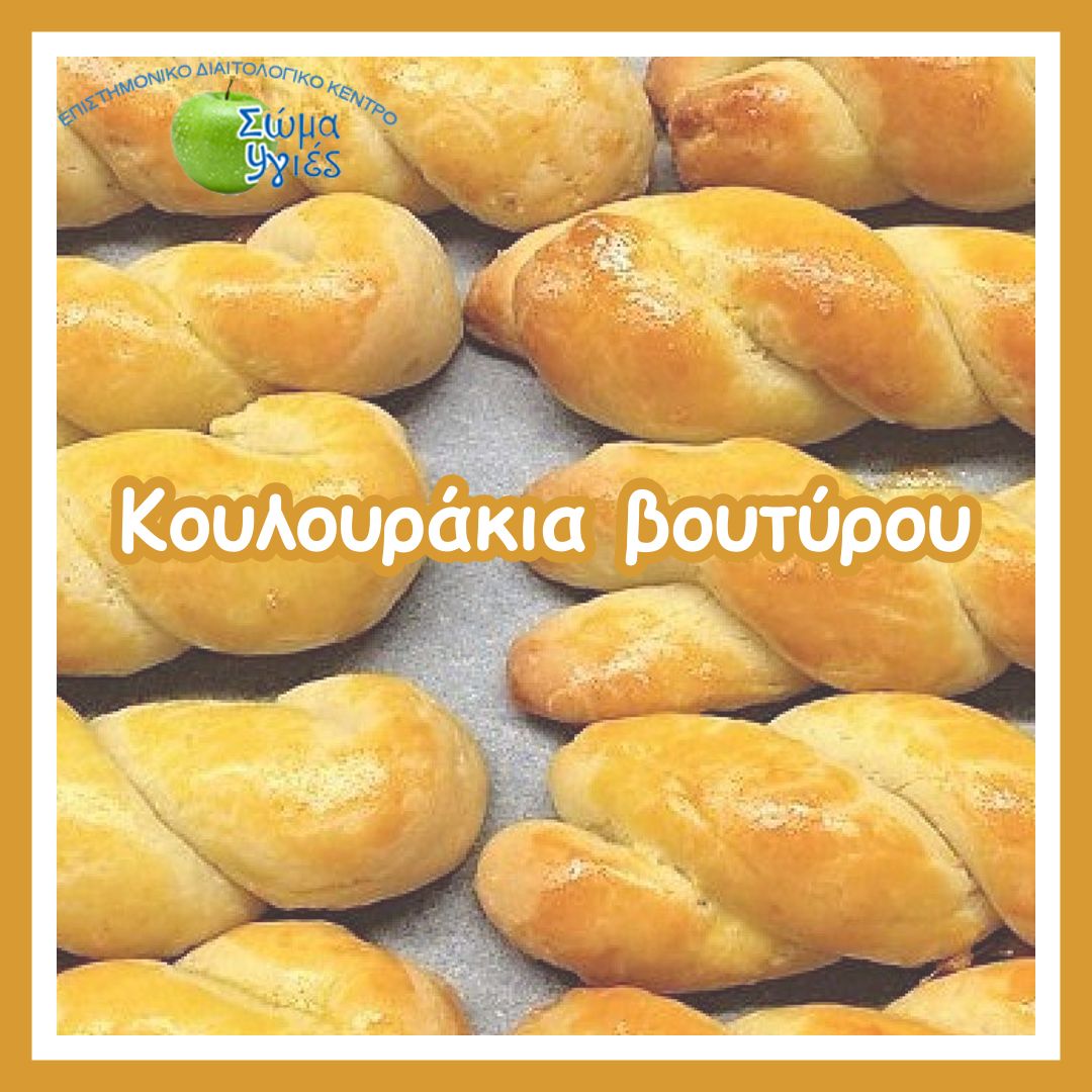 Κουλουράκια βουτύρου